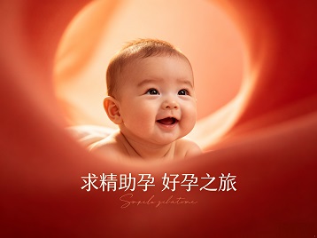 海陵求精助孕科学助孕 开启专属好孕之旅