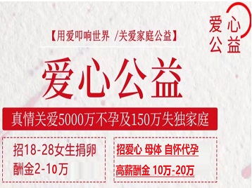 海陵捐卵助孕生子 爱心志愿者招募